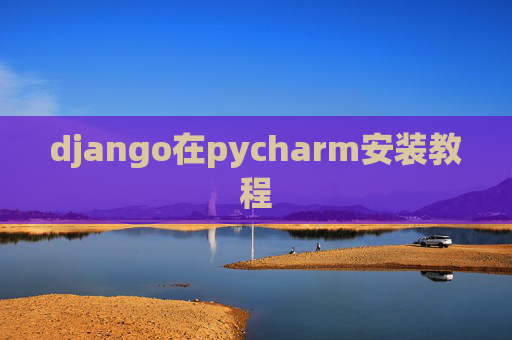 django在pycharm安装教程